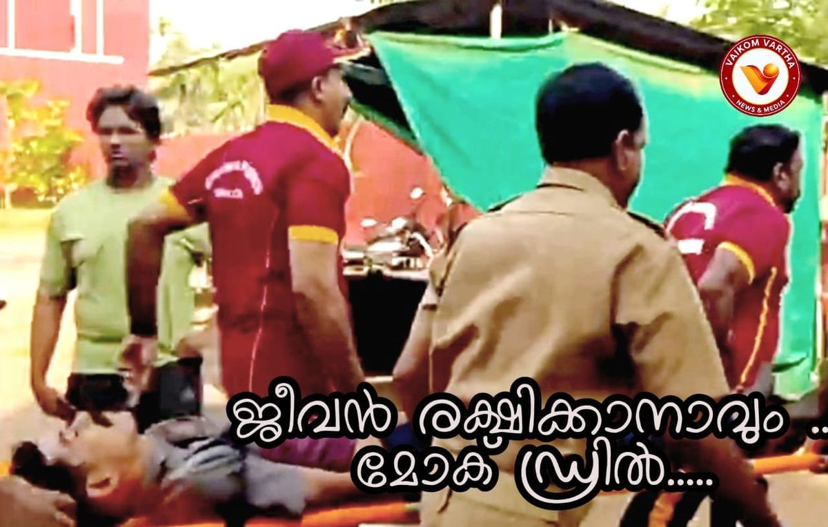 ഒരു ജീവൻ രക്ഷിക്കാം; വൈക്കത്ത് ഫയർഫോഴ്സും സിവിൽ ഡിഫൻസും ചേർന്ന് ബോധവൽക്കരണ മോക്ക് ഡ്രിൽ സംഘടിപ്പിച്ചു