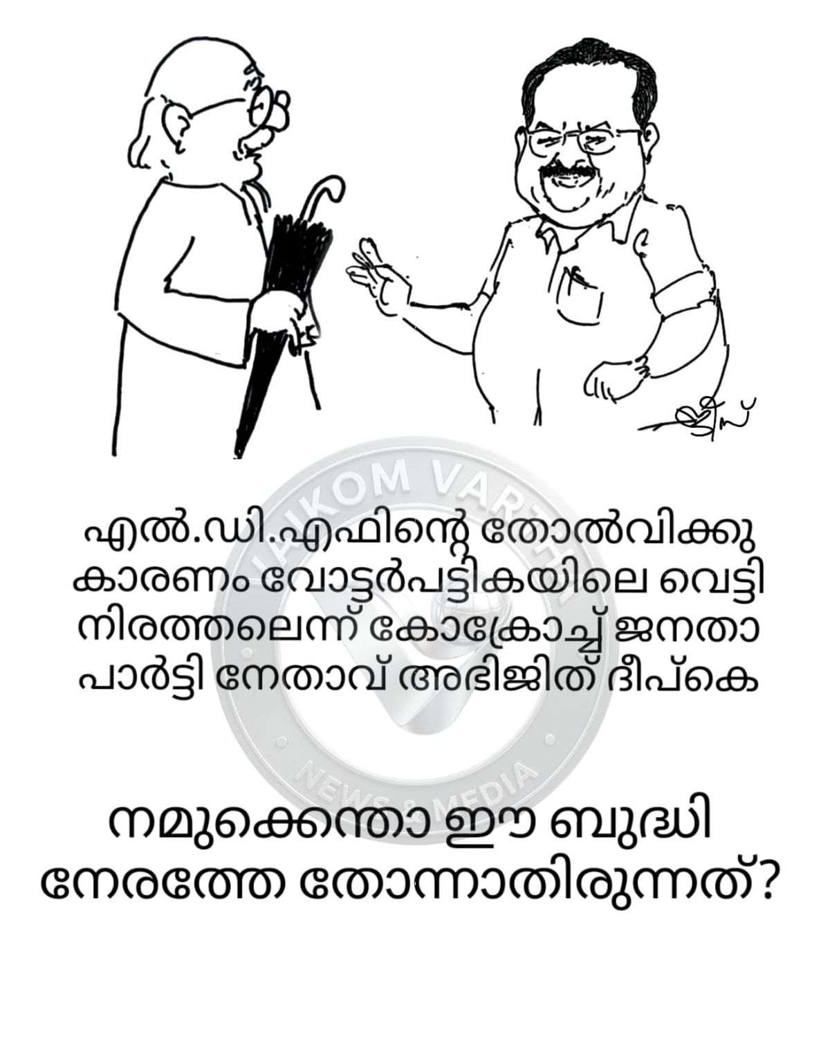 വൈക്കത്തുകാരൻ: കാർട്ടൂൺ പരമ്പര