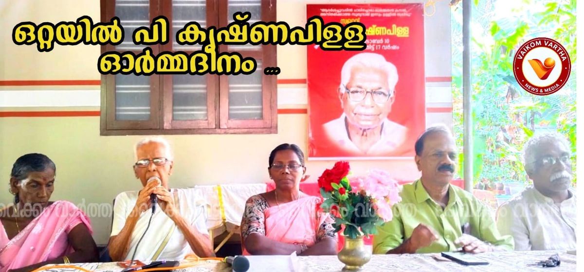 ഒറ്റയിൽ പി. കൃഷ്ണപിള്ള അനുസ്മരണം