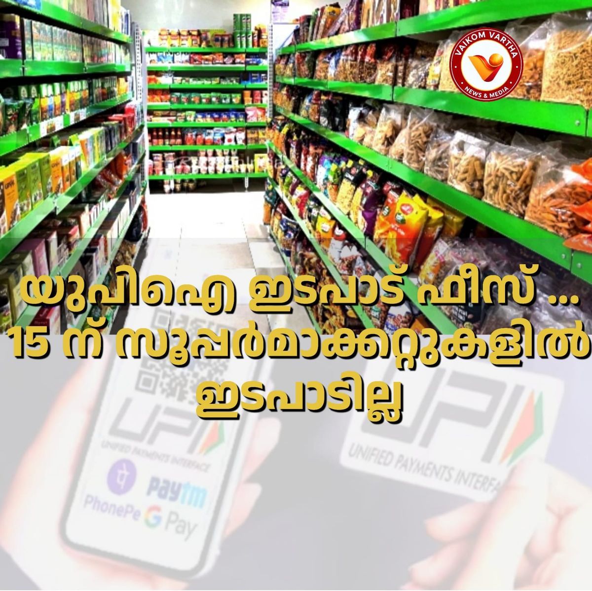 യു.പി.ഐ ഫീസ് ഈടാക്കൽ: കേരളത്തിലെ സൂപ്പർമാർക്കറ്റുകളിൽ 15-ാം തീയതി യു.പി.ഐ ഇടപാടുകൾ ഉണ്ടായിരിക്കില്ല