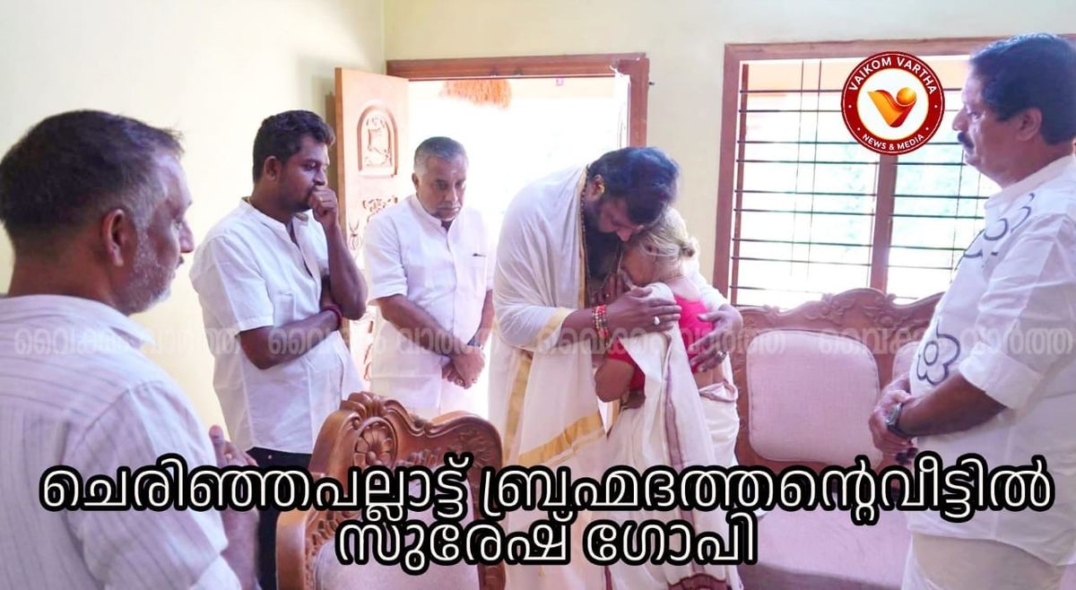 പല്ലാട്ട് ബ്രഹ്മദത്തൻ്റെ വിയോഗം: കേന്ദ്രമന്ത്രി സുരേഷ് ഗോപി പല്ലാട്ട് കുടുംബത്തെ സന്ദർശിച്ചു