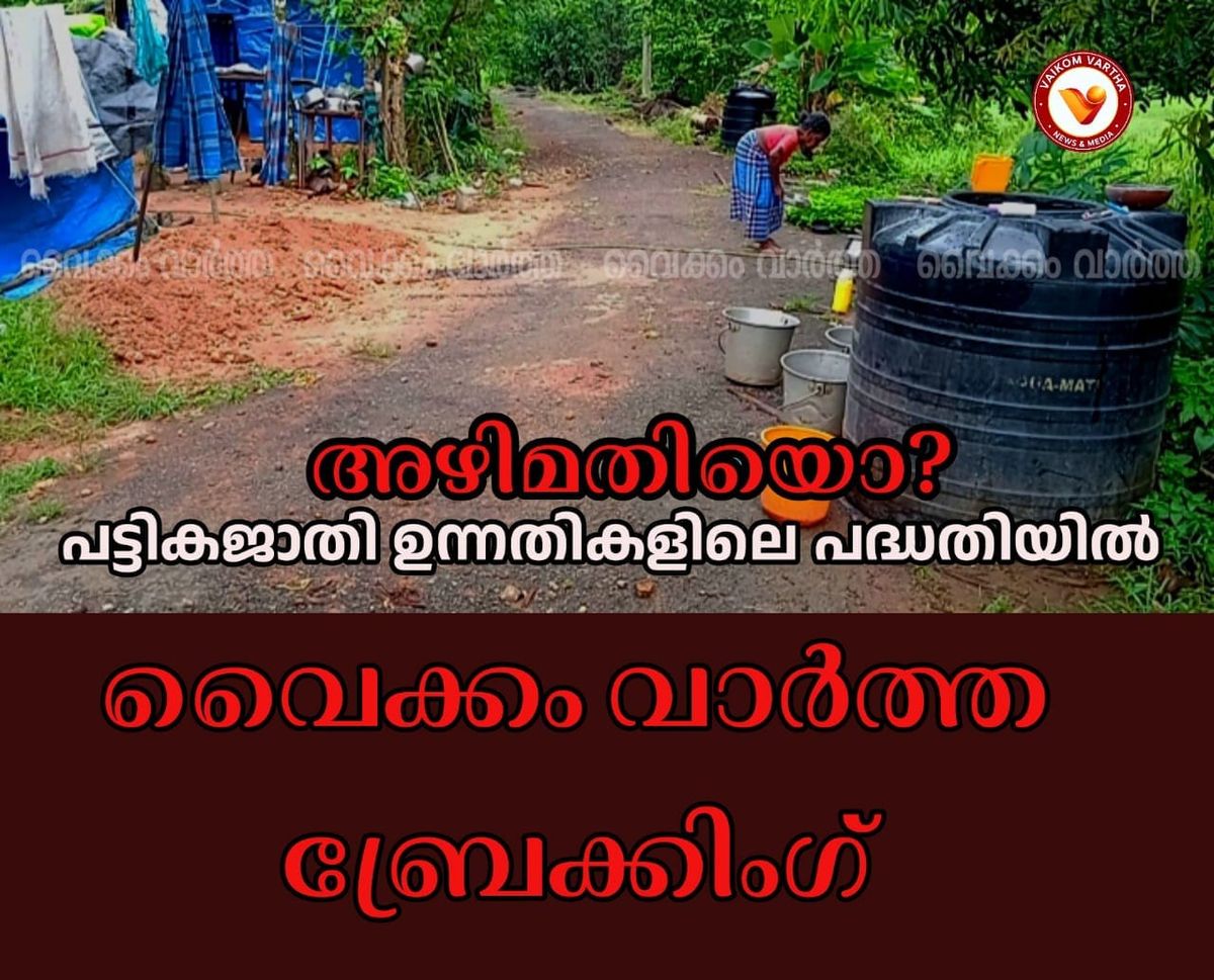 തലയാഴം ഉന്നതി വികസന ഫണ്ടിൽ അഴിമതി: അന്വേഷണം വേണമെന്ന് ആവശ്യം