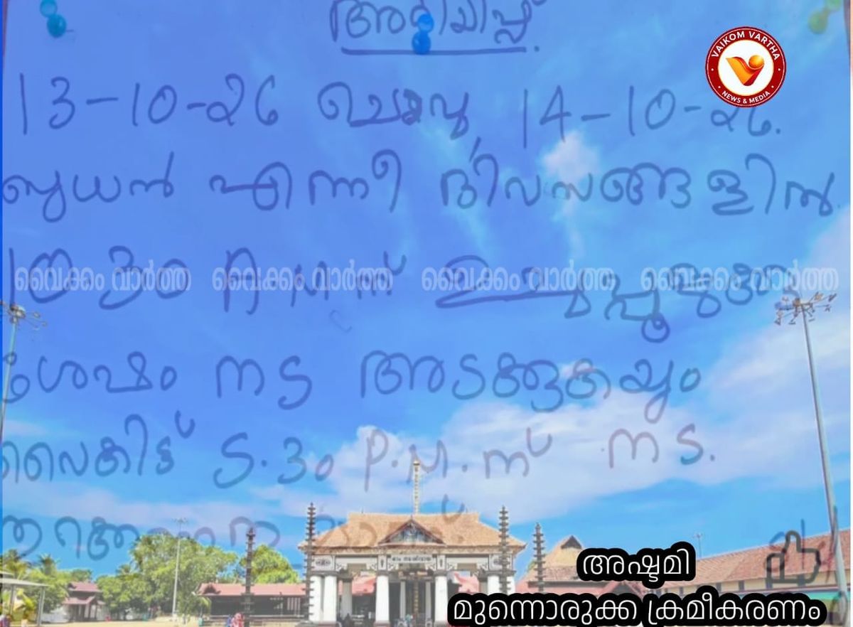 വൈക്കം മഹാദേവക്ഷേത്രത്തിൽ ശുചീകരണ പ്രവർത്തനങ്ങൾ: നാളെയും മറ്റന്നാളും ദർശന സമയത്തിൽ മാറ്റം