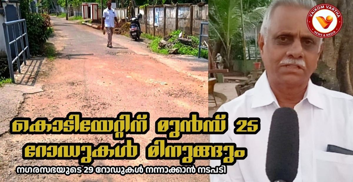അഷ്ടമി ഒരുക്കങ്ങളുമായി വൈക്കം നഗരസഭ: റോഡ് നവീകരണവും വഴിവിളക്കുകളുടെ പരിപാലനവും തുടങ്ങി