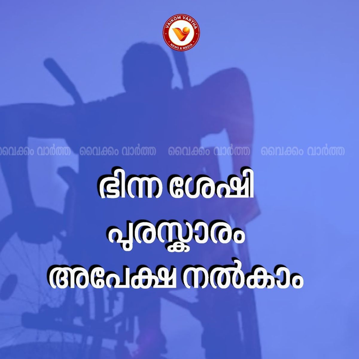 അപേക്ഷ നൽകാം