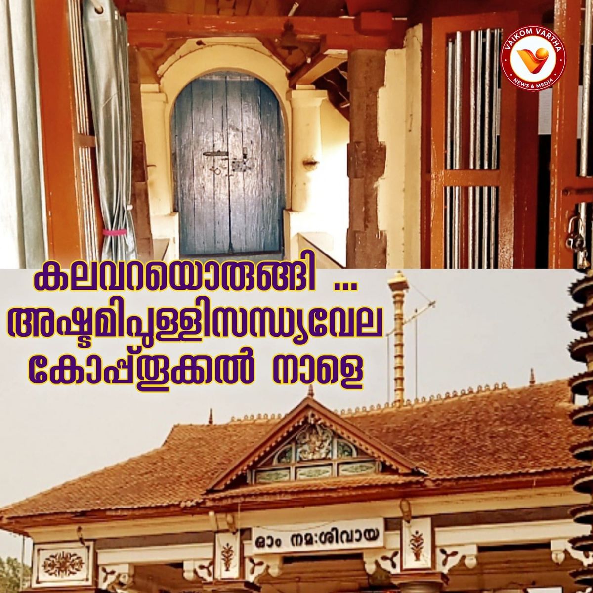 മഹാദേവ ക്ഷേത്രത്തിൽ ഇനി സന്ധ്യ വേലകളുടെ നാളുകൾ