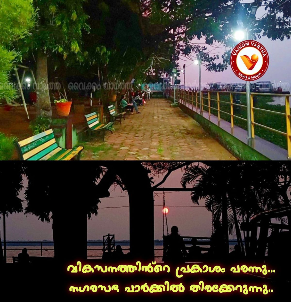 വൈക്കം നഗരസഭ പാർക്ക് നവീകരിക്കുന്നു; ജനകീയ പങ്കാളിത്തത്തോടെ ആകർഷകമായ മാറ്റങ്ങൾ