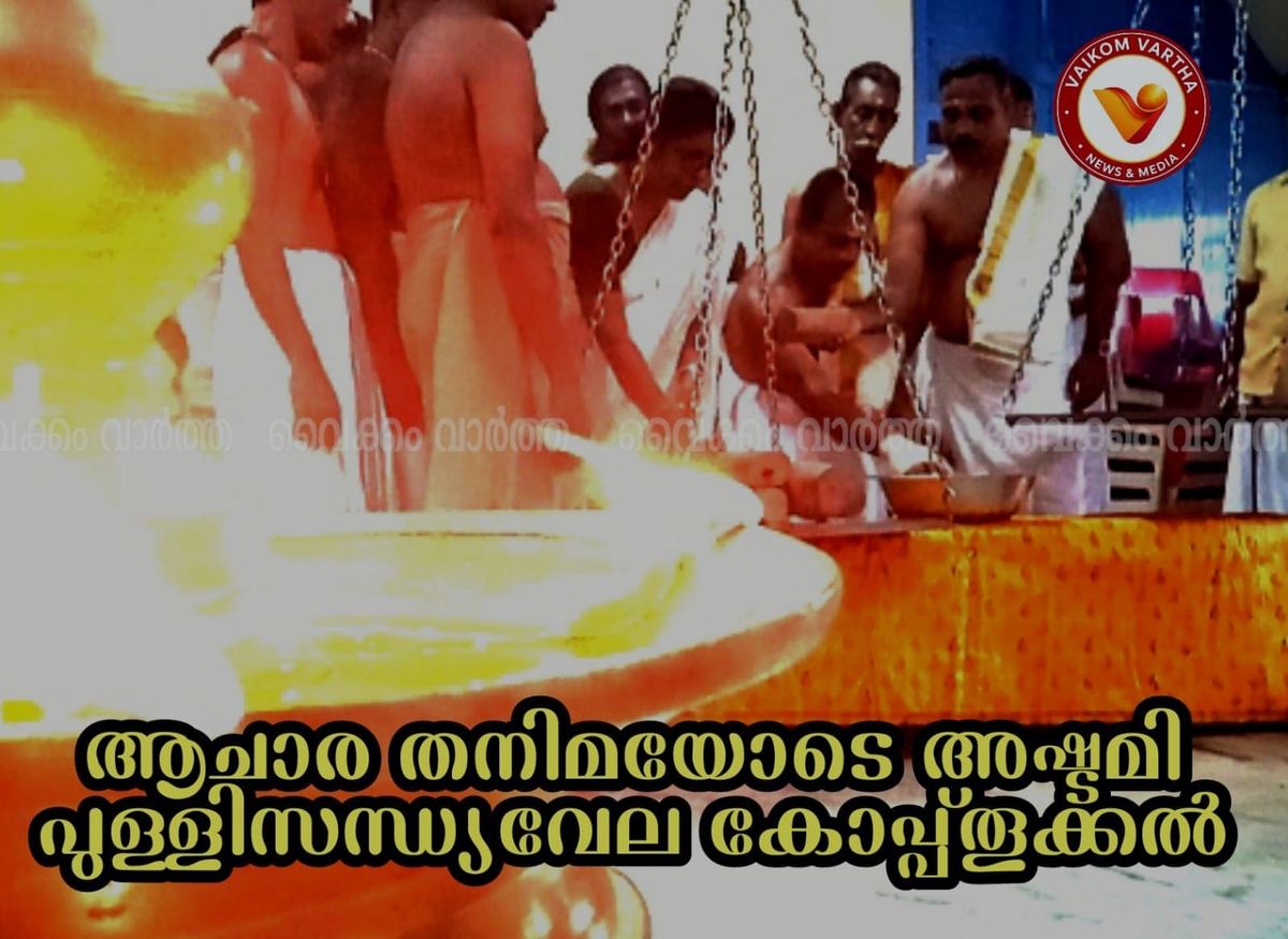 സന്ധ്യവേലക്ക് കോപ്പുതുക്കി; വൈക്കത്ത് അഷ്ടമിയുടെ ആരവമുയരുന്നു