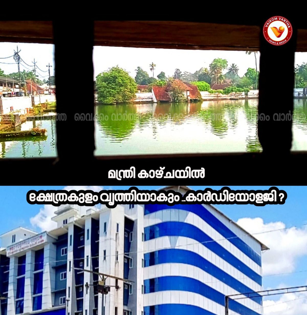 വൈക്കത്ത് അഷ്ടമി ഒരുക്കങ്ങൾ ഊർജ്ജിതം: ക്രമസമാധാനത്തിന് 535 പോലീസുകാർ, കുളങ്ങൾ വൃത്തിയാക്കാൻ നടപടി