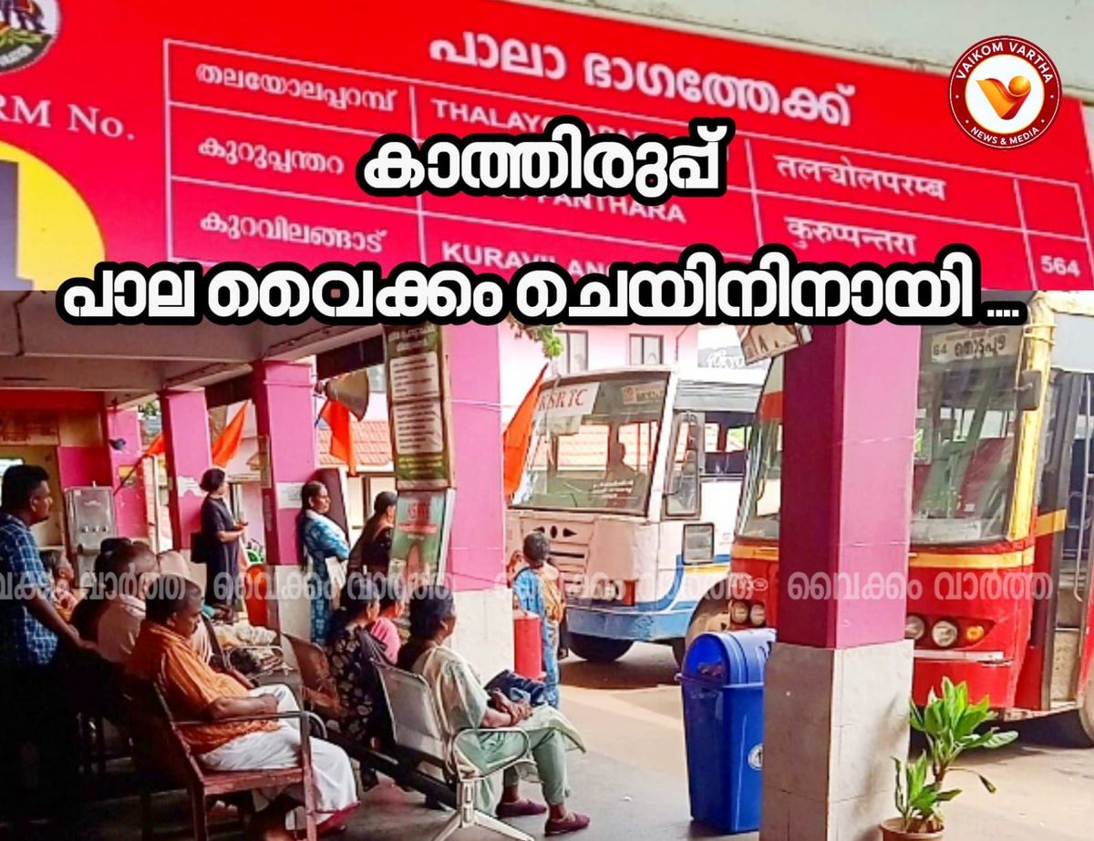 പാലാ - വൈക്കം കെ.എസ്.ആർ.ടി.സി ചെയിൻ സർവീസ് മുടങ്ങുന്നു; യാത്രാദുരിതം രൂക്ഷം