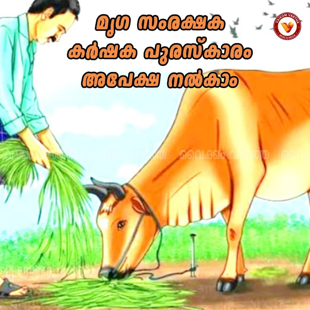 മൃഗസംരക്ഷണ കർഷക പുരസ്കാരം: ഒക്ടോബർ 22 വരെ അപേക്ഷിക്കാം