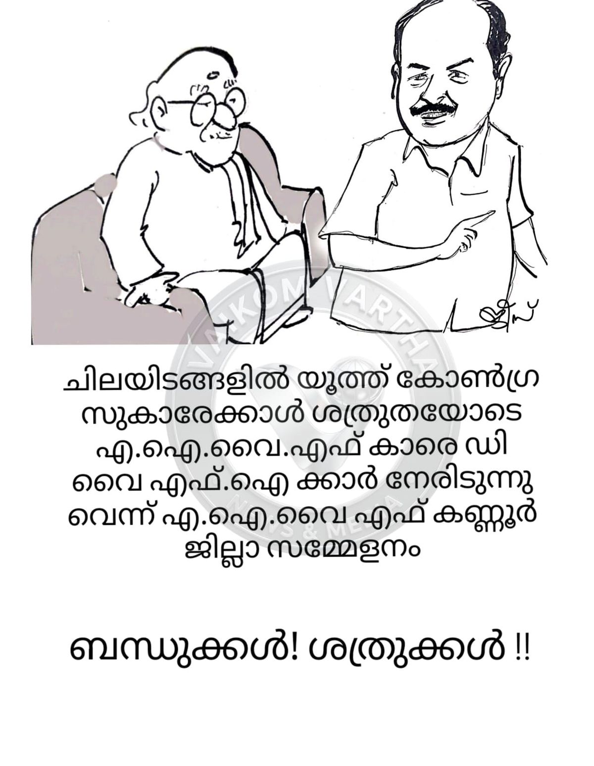 വൈക്കത്തുകാരൻ: കാർട്ടൂൺ പരമ്പര