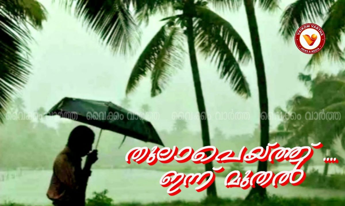 തുലാവർഷത്തിന് തുടക്കം; സംസ്ഥാനത്ത് വ്യാപക മഴയ്ക്ക് സാധ്യത