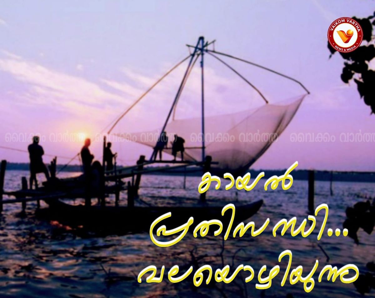 മാലിന്യവും അനധികൃത വേട്ടയും: വേമ്പനാട്ടു കായലിൽ മത്സ്യ ഉത്പാദനം കടുത്ത പ്രതിസന്ധിയിൽ
