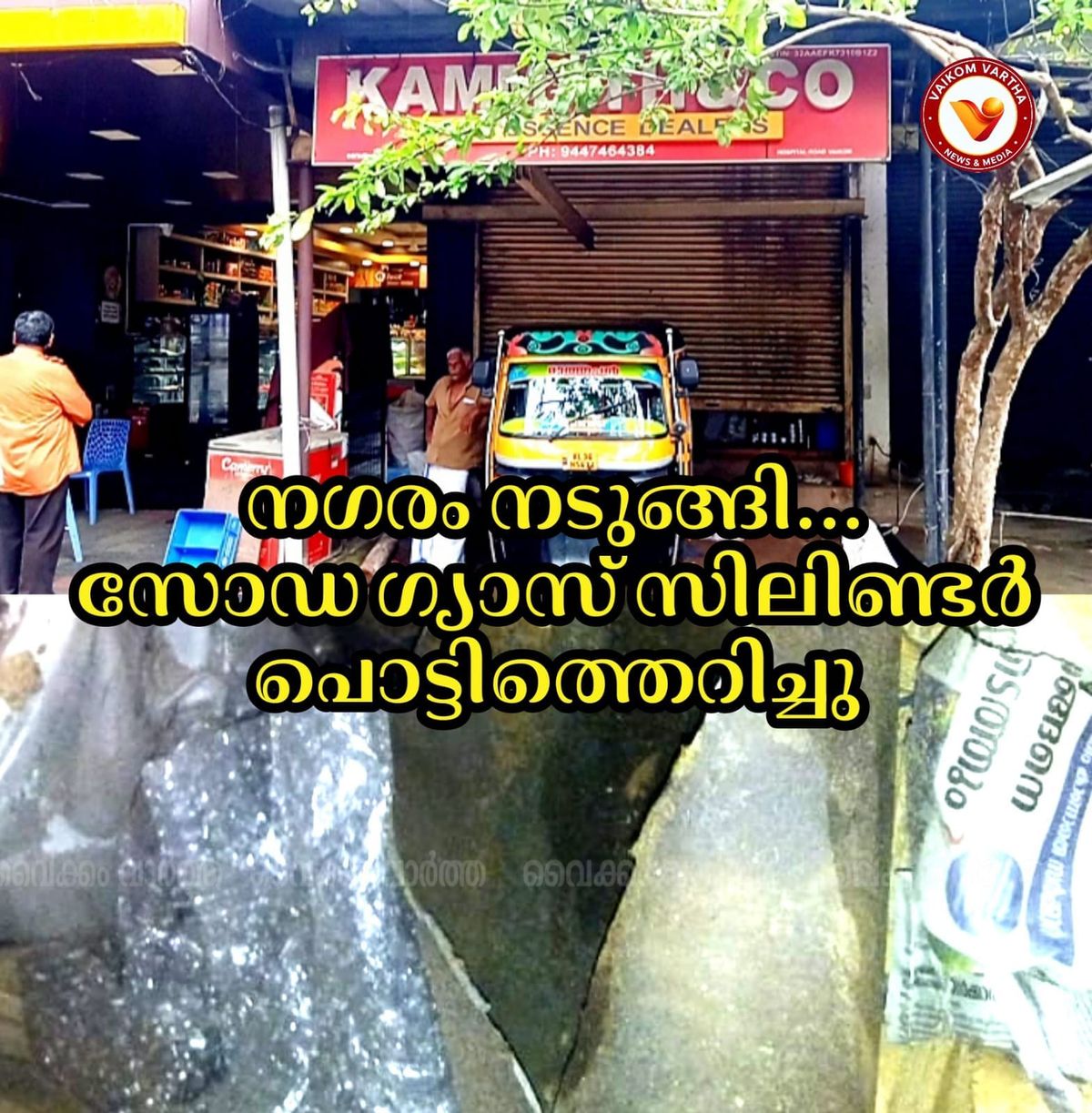 വൈക്കത്ത് സോഡാ ഗ്യാസ് സിലിണ്ടർ പൊട്ടിത്തെറിച്ച് അപകടം