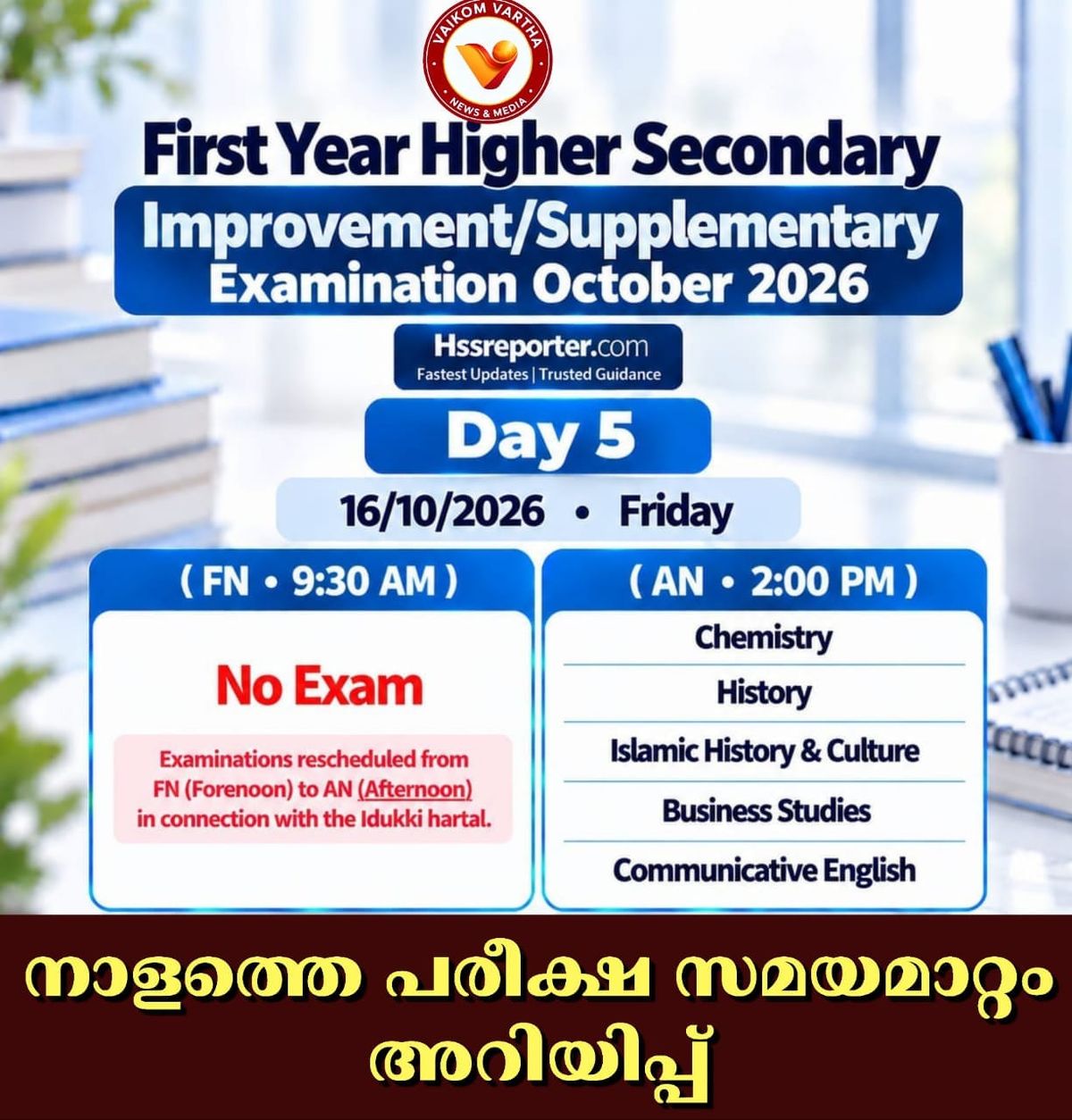 പരീക്ഷ സമയക്രമത്തിൽ മാറ്റം