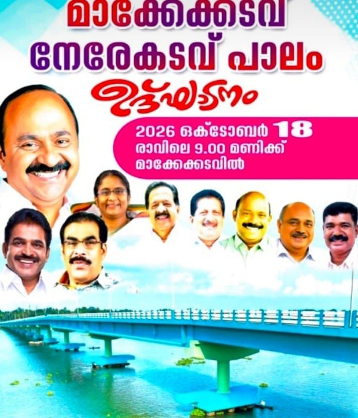 നേരെകടവ്-മാക്കേകടവ് പാലം ഞായറാഴ്ച നാടിന് സമർപ്പിക്കും