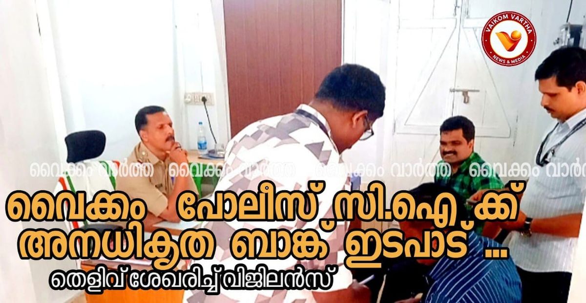 വൈക്കം സി.ഐ ഓഫീസിൽ വിജിലൻസ് മിന്നൽ പരിശോധന