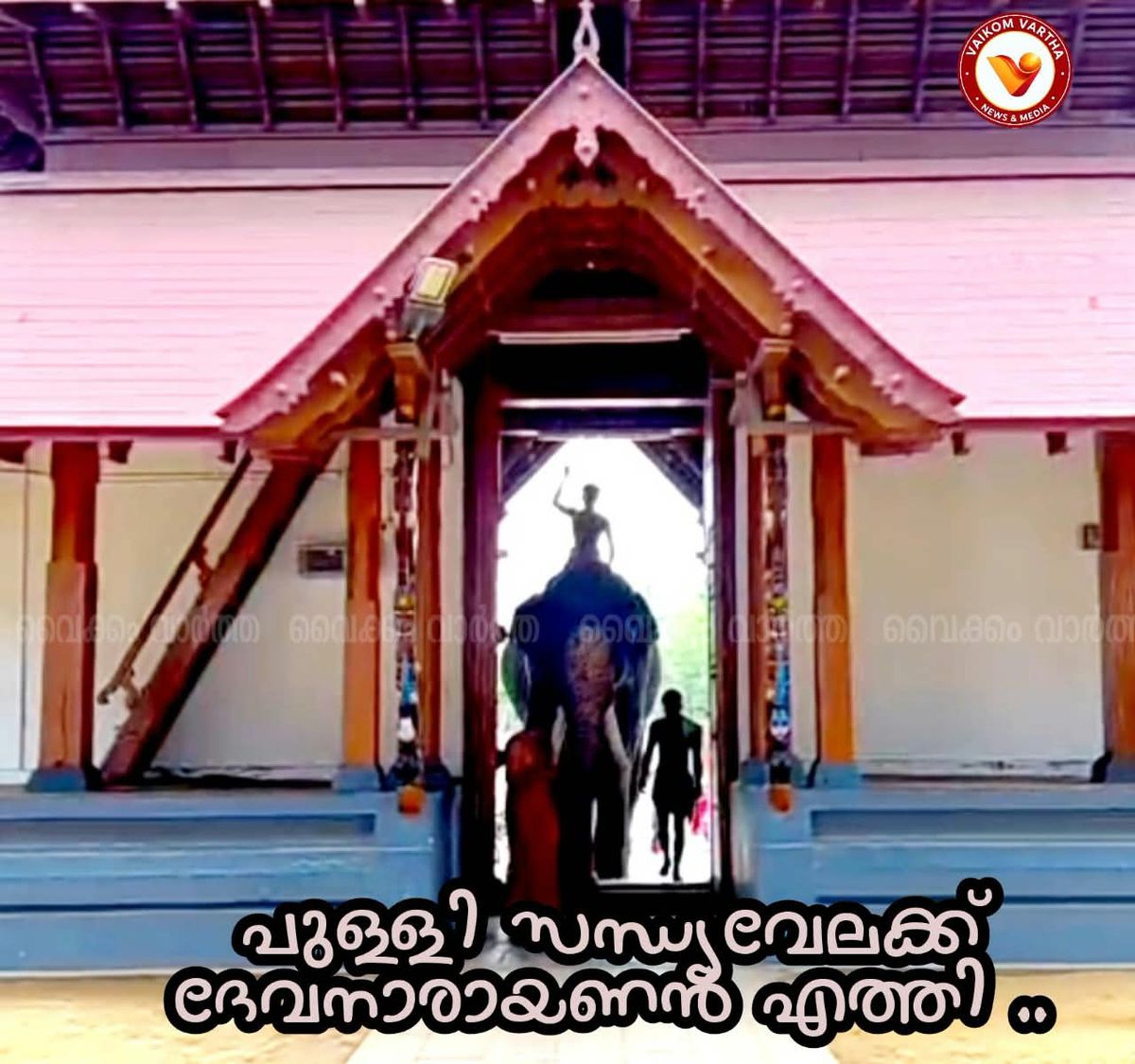 പുള്ളിസന്ധ്യ വേലയുടെ തിടമ്പേറ്റാൻ ദേവനാരായണൻ