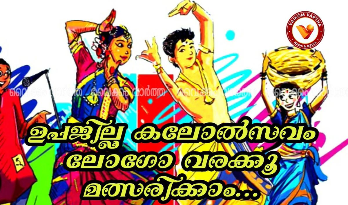വൈക്കം ഉപജില്ലാ കലോത്സവ ലോഗോക്കായി മത്സരം നടത്തുന്നു