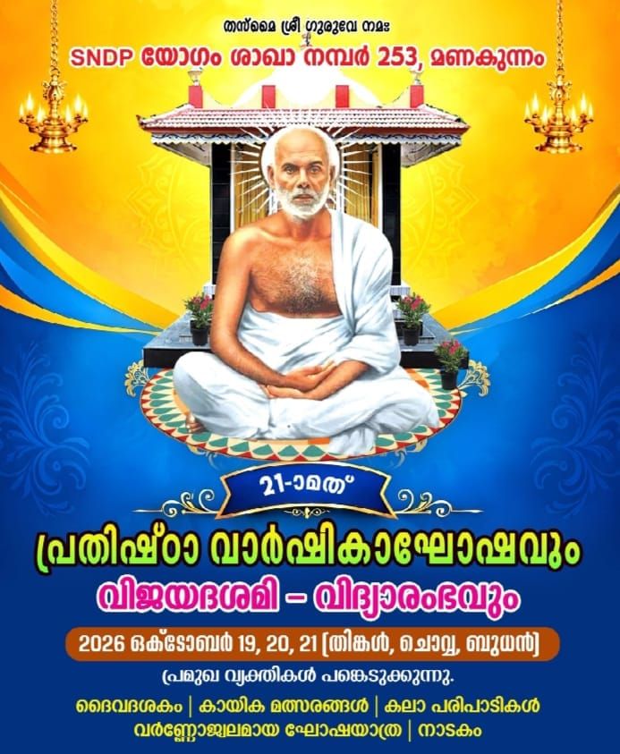 പ്രതിഷ്‌ഠാ വാർഷികാഘോഷവും വിജയദശമി - വിദ്യാരംഭവും