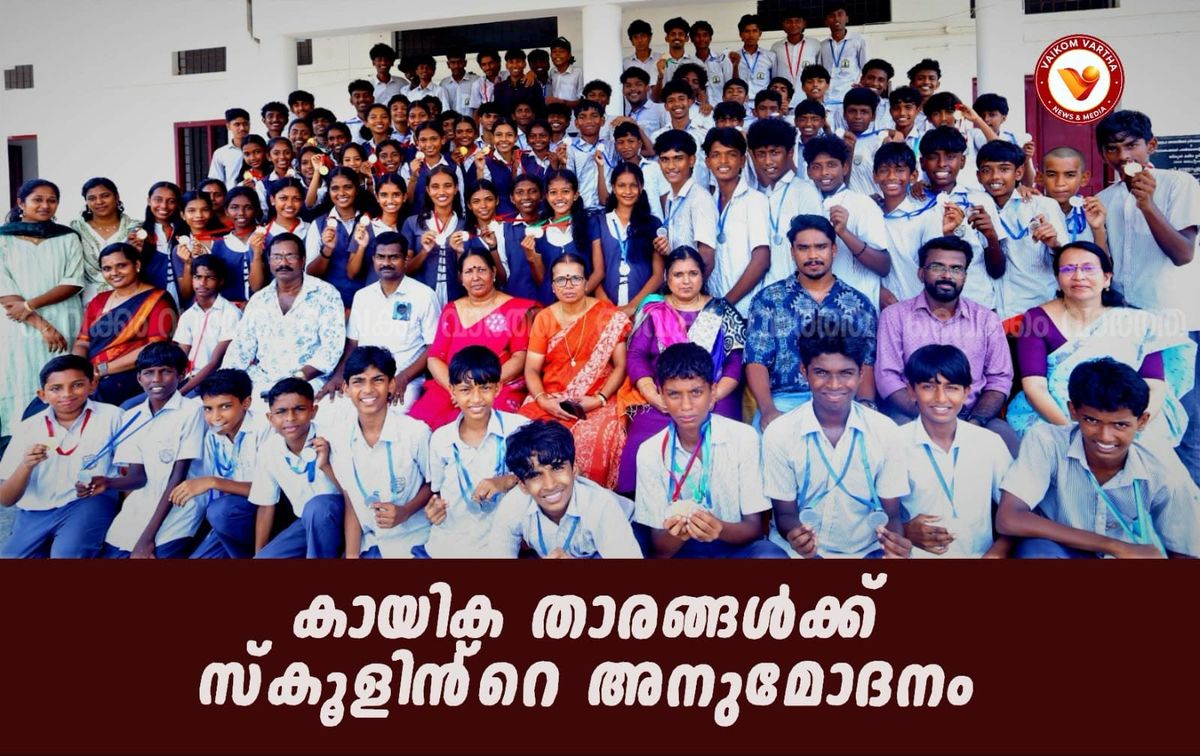 വൈക്കം സബ്ജില്ലാ കായികമേള: വിജയികളായ ആശ്രമം സ്‌കൂളിലെ കായികതാരങ്ങളെ അനുമോദിച്ചു