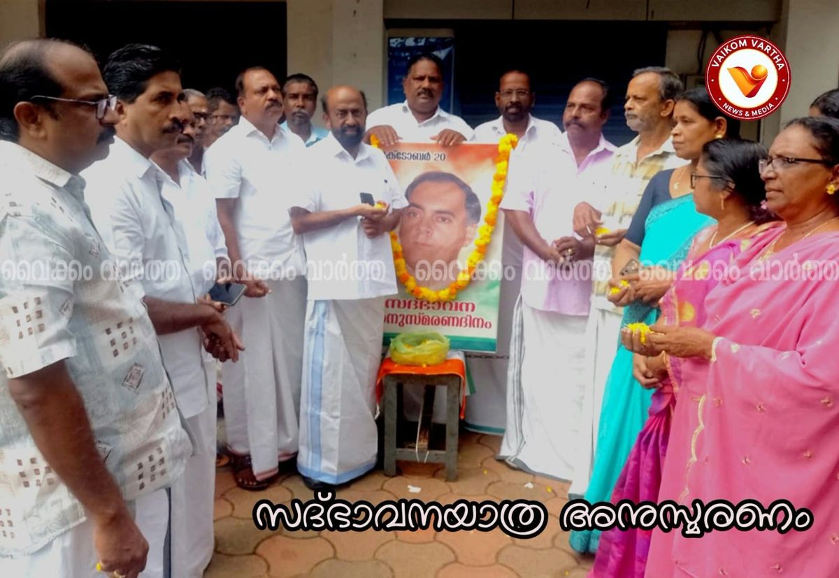 വൈക്കത്ത് രാജീവ് ഗാന്ധി സദ്ഭാവനാ യാത്രാ അനുസ്മരണം സംഘടിപ്പിച്ചു