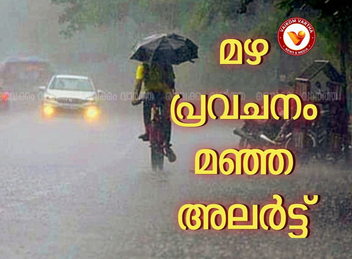 കേരളത്തിൽ 5 ദിവസം മഴ കനക്കും: ഒക്ടോബർ 24 വരെ ഇടിമിന്നലോടു കൂടിയ മഴ മുന്നറിയിപ്പ്