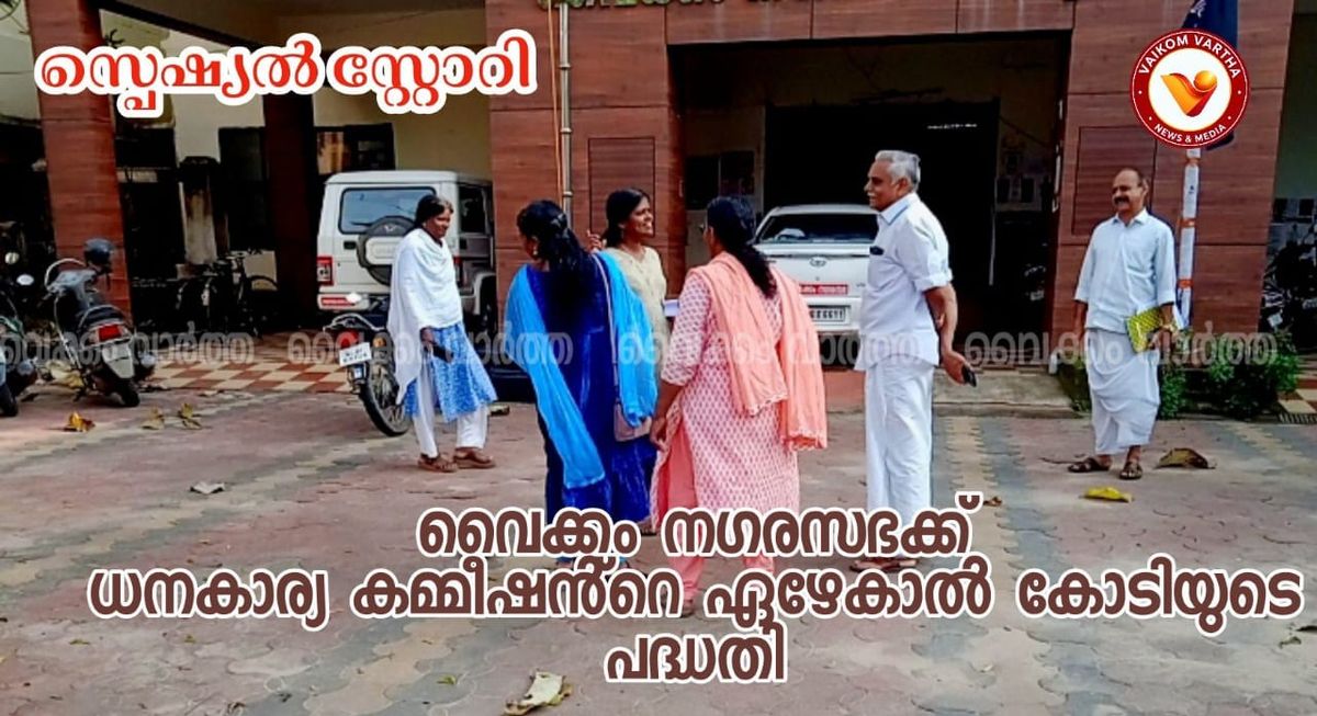 ചരിത്രത്തിലെ ഏറ്റവും വലിയ തുക: വൈക്കം നഗരസഭയ്ക്ക് 7.19 കോടി രൂപയുടെ വികസന ഫണ്ട്