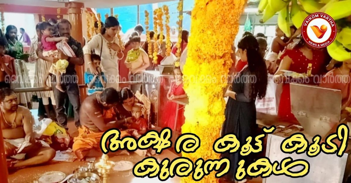 നാവിൽ അക്ഷരമാധുര്യം നുകർന്ന് കുരുന്നുകൾ; സരസ്വതീ ക്ഷേത്രങ്ങളിൽ വിദ്യാരംഭ ചടങ്ങുകൾ നടന്നു