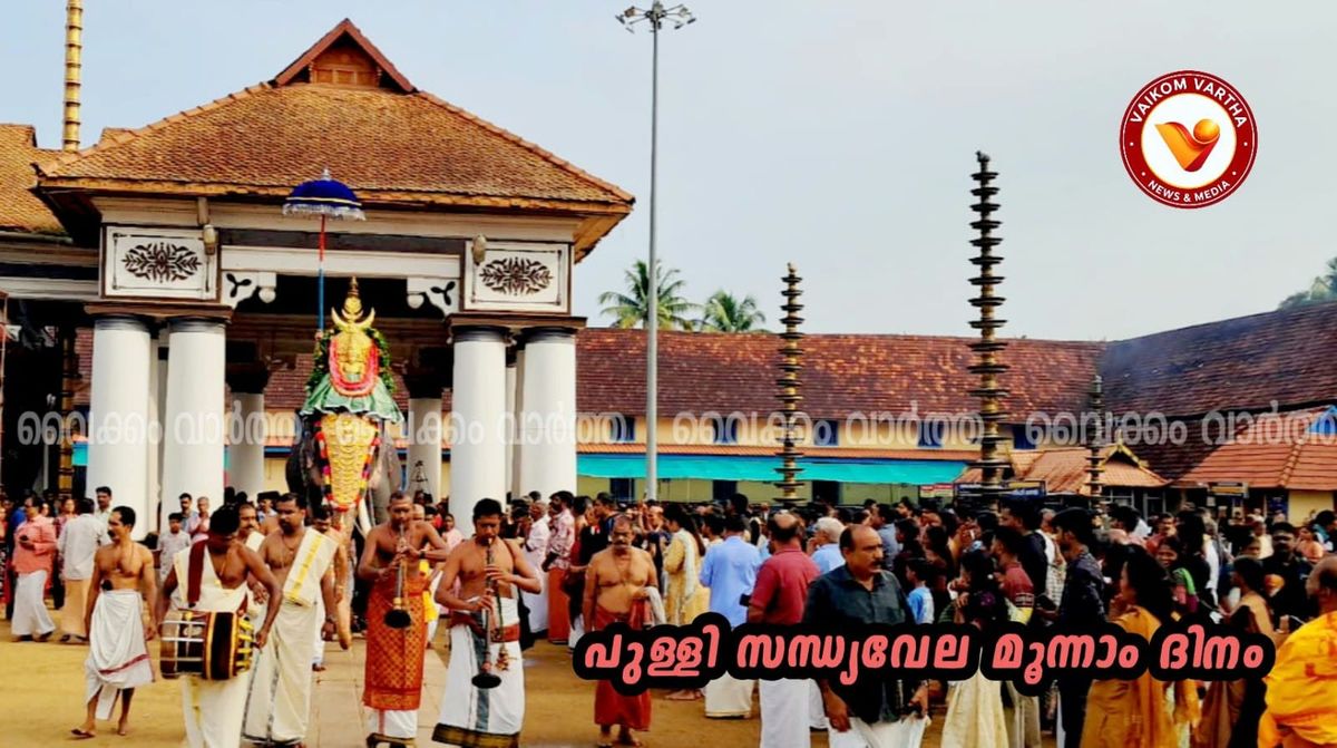 വൈക്കത്തഷ്ടമി: പുള്ളി സന്ധ്യവേലയ്ക്ക് വെള്ളിയാഴ്ച സമാപനം