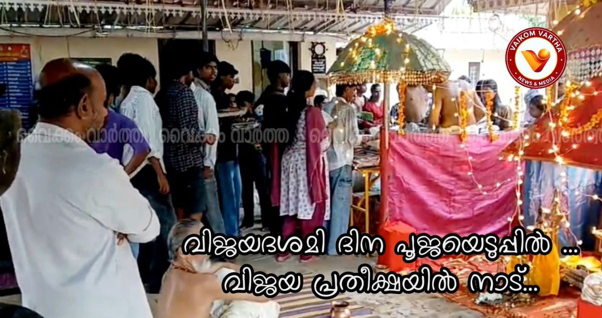 വൈക്കത്ത് നൂറുകണക്കിന് കുരുന്നുകൾ ഹരിശ്രീ കുറിച്ചു