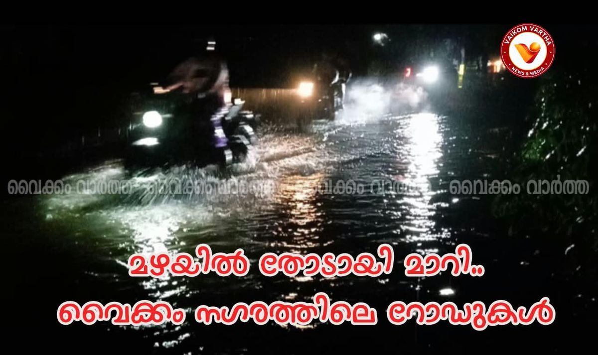 വൈക്കത്ത് കനത്ത മഴയിൽ രൂക്ഷമായ വെള്ളക്കെട്ട്