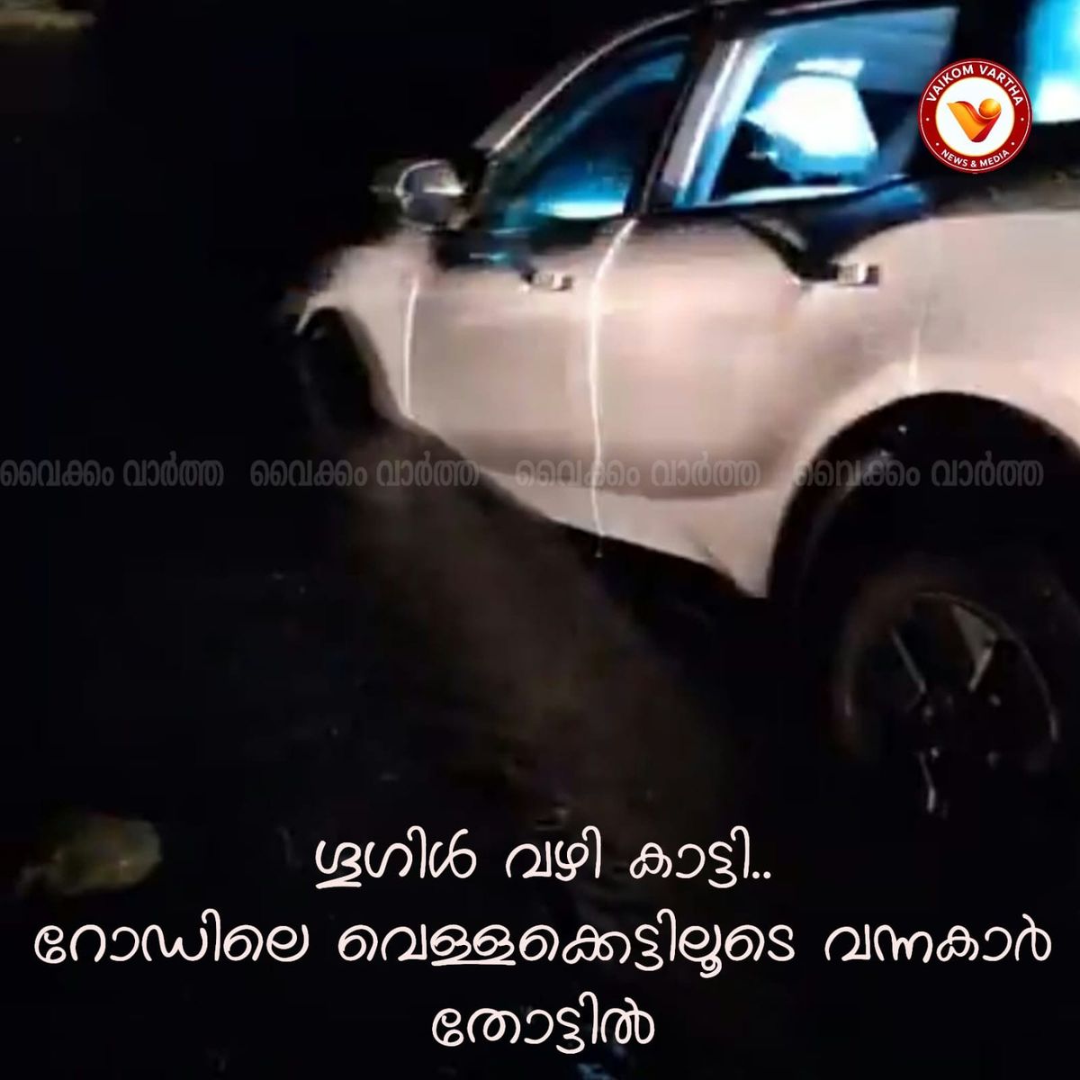 കുമരകത്തേക്ക് പോയ ടൂറിസ്റ്റ് സംഘം അപകടത്തിൽപ്പെട്ടു: വെള്ളക്കെട്ടുള്ള തോട്ടിലേക്ക് കാർ ഇറങ്ങിപ്പോയി