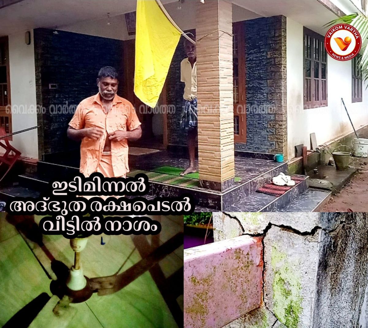 വൈക്കത്ത് കനത്ത ഇടിമിന്നൽ: വീടുകൾക്ക് കേടുപാടുകൾ; തലനാരിഴയ്ക്ക് രക്ഷപ്പെട്ട് കുടുംബം