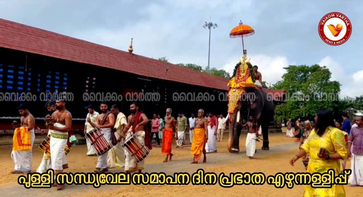 വൈക്കത്തഷ്ടമി: പുള്ളിസന്ധ്യവേല സമാപനത്തിലേക്ക്; നാളെ മുഖസന്ധ്യവേല കോപ്പ്തൂക്കൽ