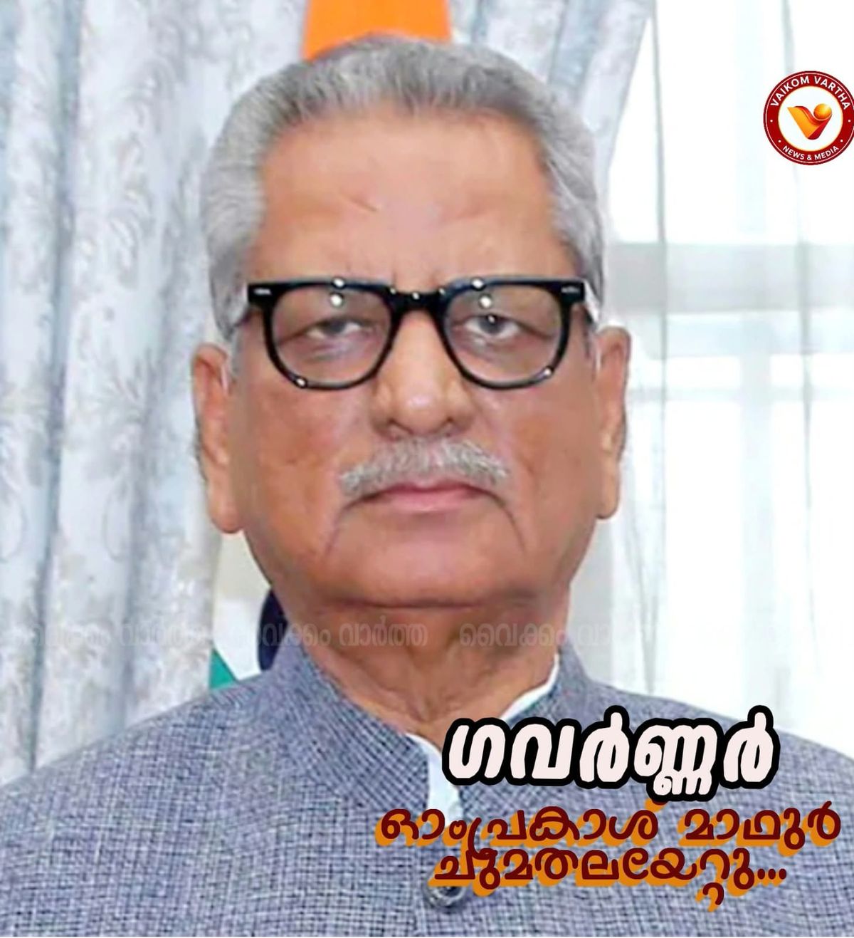 കേരള ഗവർണറായി ഓംപ്രകാശ് മാഥുർ ചുമതലയേറ്റു