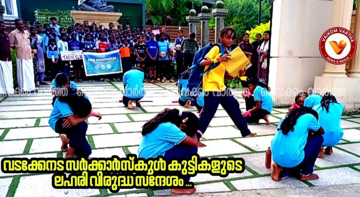 വൈക്കത്ത് വിദ്യാർത്ഥികളുടെ ലഹരിവിരുദ്ധ റാലി; ശ്രദ്ധേയമായി ഫ്ലാഷ് മോബ്