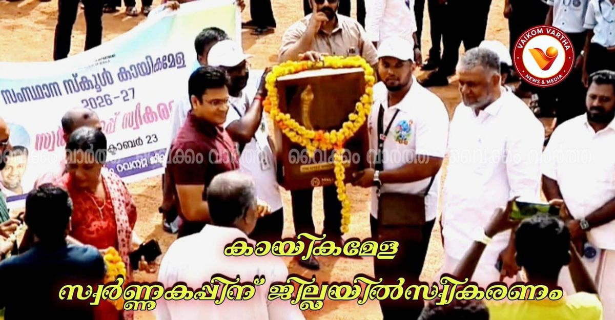 സംസ്ഥാന സ്കൂൾ കായികമേളയുടെ സ്വർണ്ണക്കപ്പിന് കോട്ടയം ജില്ലയിൽ ആവേശകരമായ സ്വീകരണം നൽകി