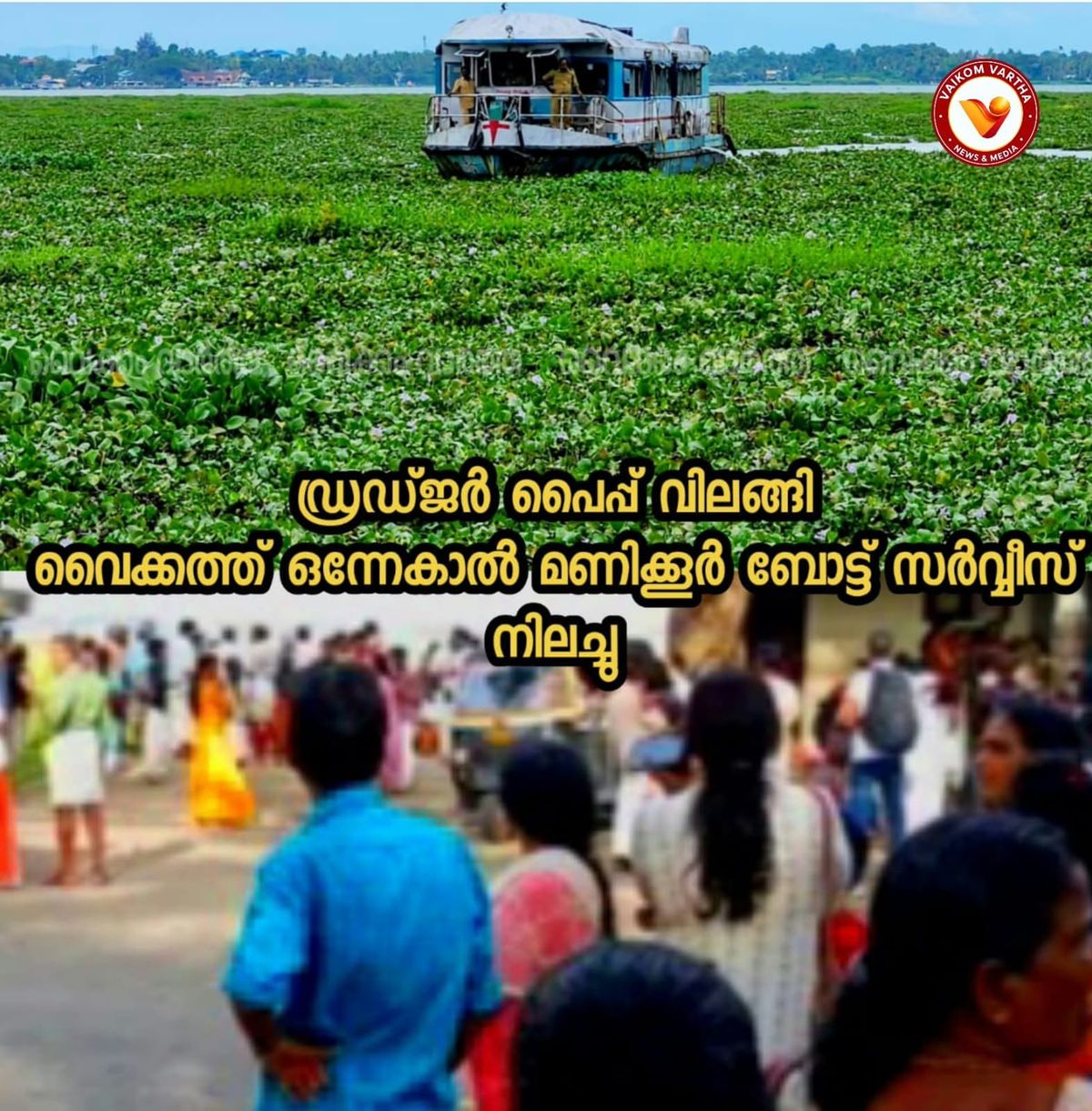 ഡ്രഡ്ജർ പൈപ്പ് വിലങ്ങി; വൈക്കം-തവണകടവ് ബോട്ട് സർവീസ് തടസ്സപ്പെട്ടു