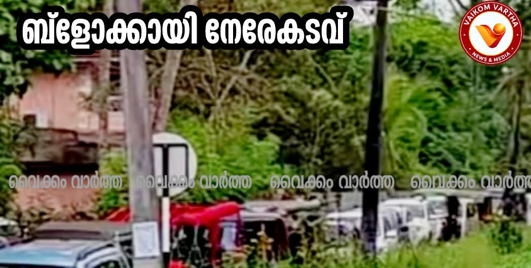 ആശുപത്രിയിൽ എത്താനും വഴിയില്ല; നേരെകടവ് പാലത്തിന് പിന്നാലെ നാട്ടുകാർക്ക് യാത്രാദുരിതം