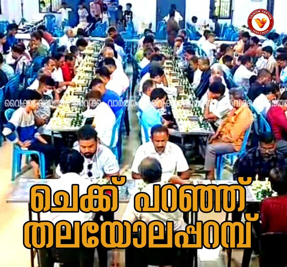 അഖില കേരള ചെസ് ടൂർണമെന്റ്