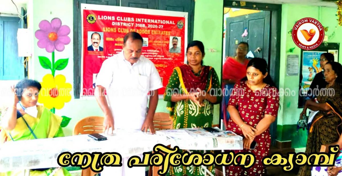 നേത്ര പരിശോധന ക്യാമ്പ് നടത്തി