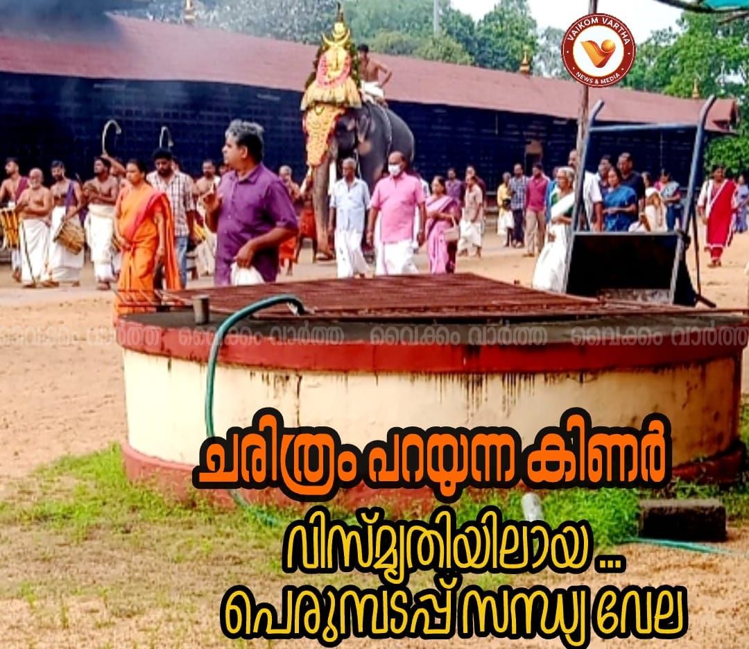 അന്യംനിന്നുപോയ പെരുമ്പടപ്പ് സന്ധ്യവേലയും ചരിത്രശേഷിപ്പായ കിണറും