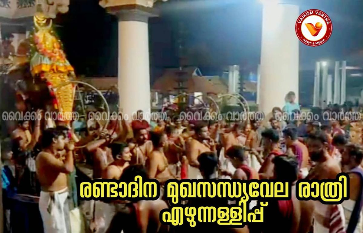 വൈക്കത്തഷ്ടമി: മുഖസന്ധ്യ വേലയുടെ രണ്ടാം ദിനത്തിലെ രാത്രി എഴുന്നള്ളിപ്പ് നടന്നു