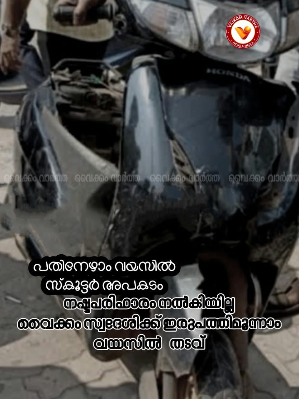 പ്രായപൂർത്തിയാകും മുൻപ് സ്‌കൂട്ടറോടിച്ച് അപകടം: നഷ്ടപരിഹാരം നൽകിയില്ല, വൈക്കം സ്വദേശിക്ക് 90 ദിവസം തടവുശിക്ഷ