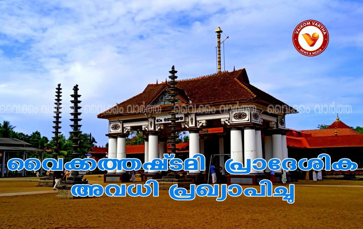 വൈക്കത്തഷ്ടമി: ഡിസംബർ 1 ന് അവധി പ്രഖ്യാപിച്ചു