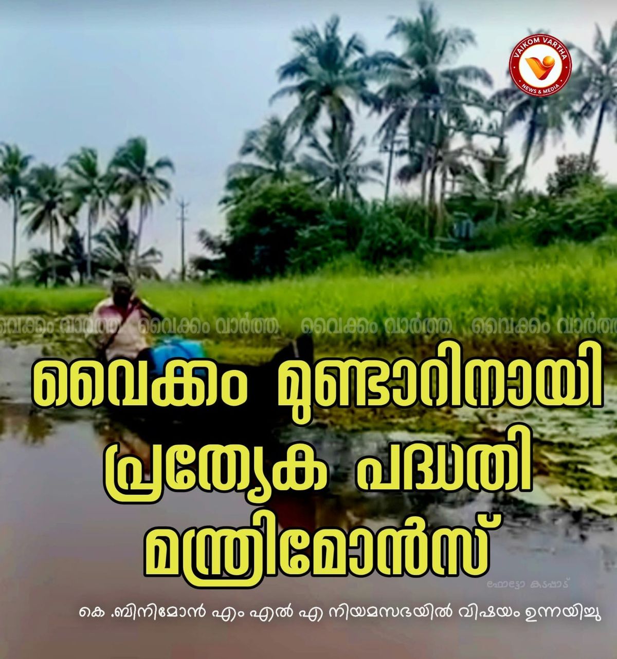 മുണ്ടാർ വികസനത്തിന് പ്രത്യേക പാക്കേജ്: പദ്ധതി പ്രഖ്യാപിച്ച് മന്ത്രി മോൻസ് ജോസഫ്