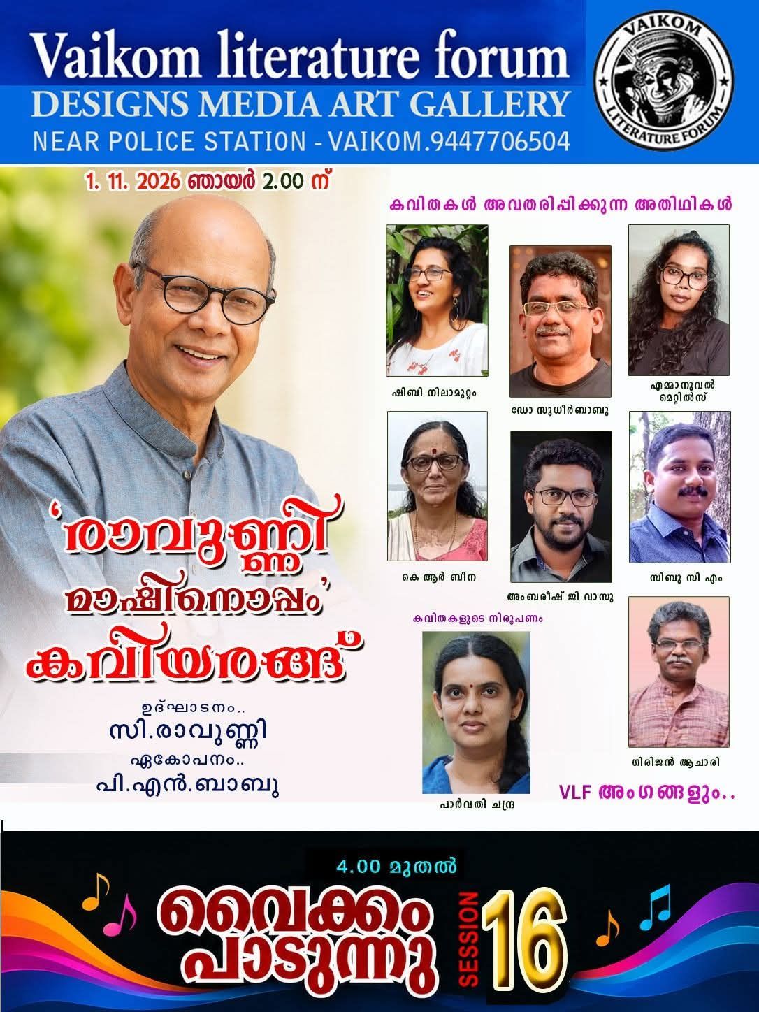 വൈക്കത്ത് കവിയരങ്ങും 'വൈക്കം പാടുന്നു' സംഗീത പരിപാടിയും നവംബർ 1-ന്