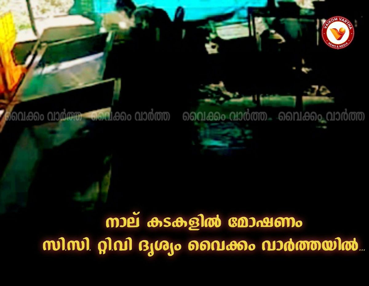 മോനിപ്പള്ളിയിലെ കടകളിൽ കവർച്ച: മോഷ്ടാവിൻ്റെ സി.സി.ടി.വി ദൃശ്യങ്ങൾ പുറത്ത്